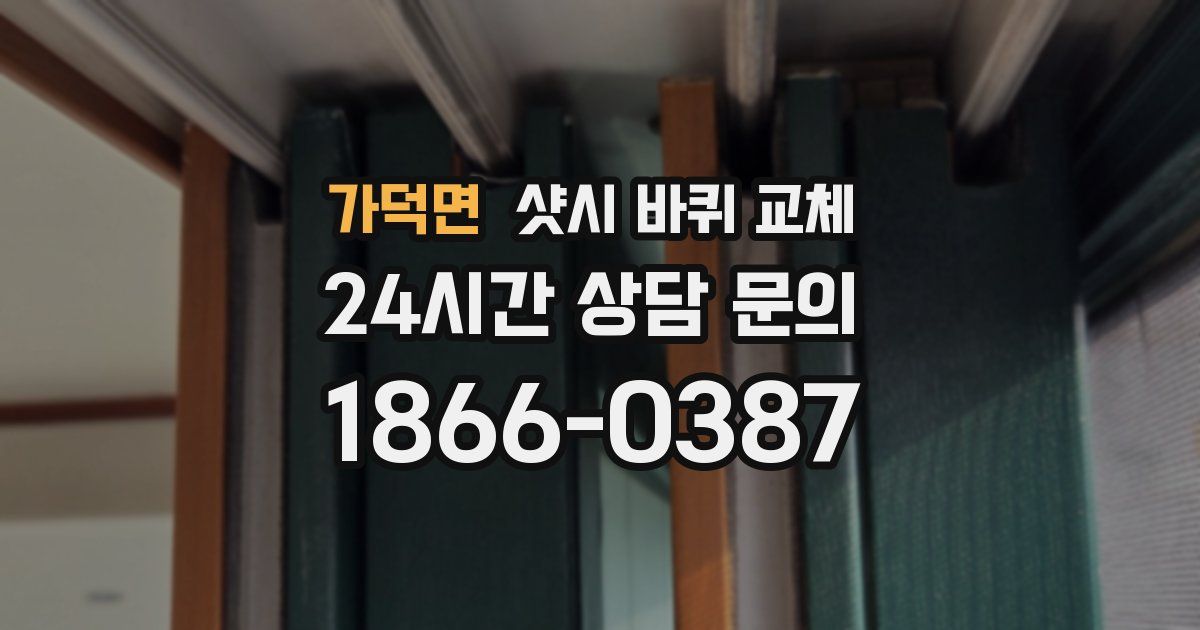 가덕면 샷시 바퀴 교체
