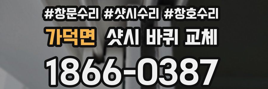 가덕면 샷시 바퀴 교체