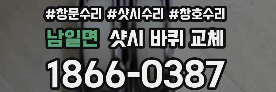 남일면 샷시 바퀴 교체