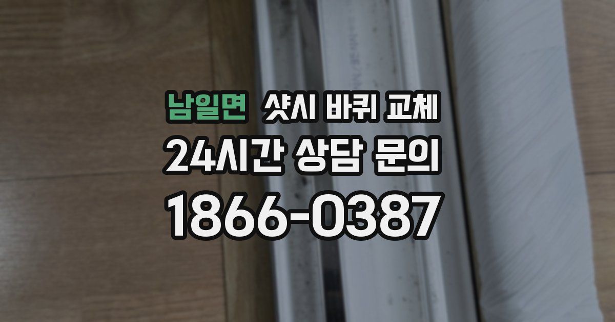 남일면 샷시 바퀴 교체