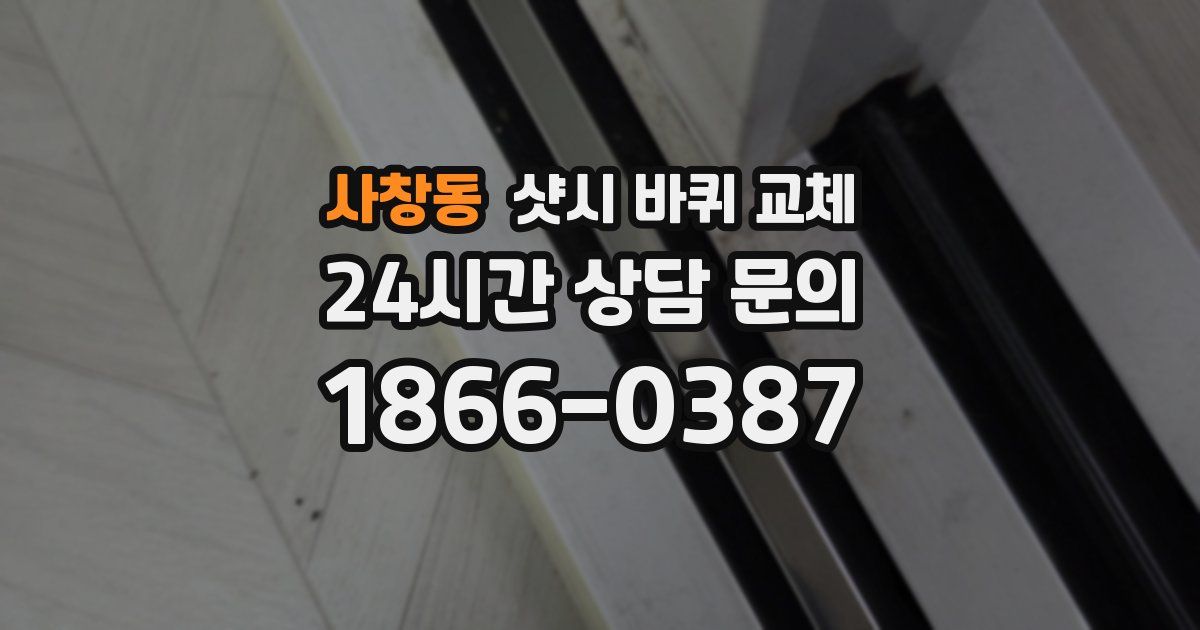 사창동 샷시 바퀴 교체