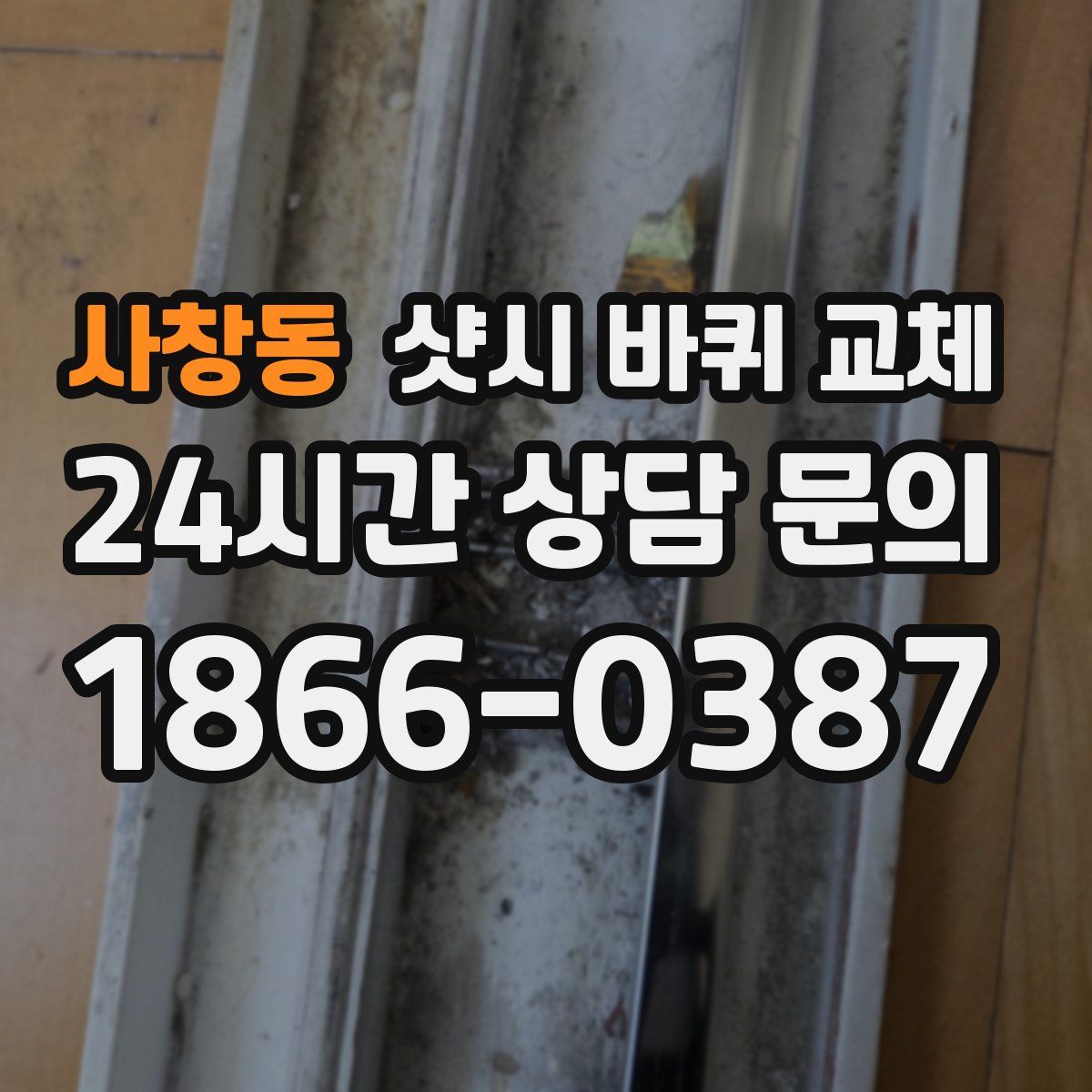 사창동 샷시 바퀴 교체