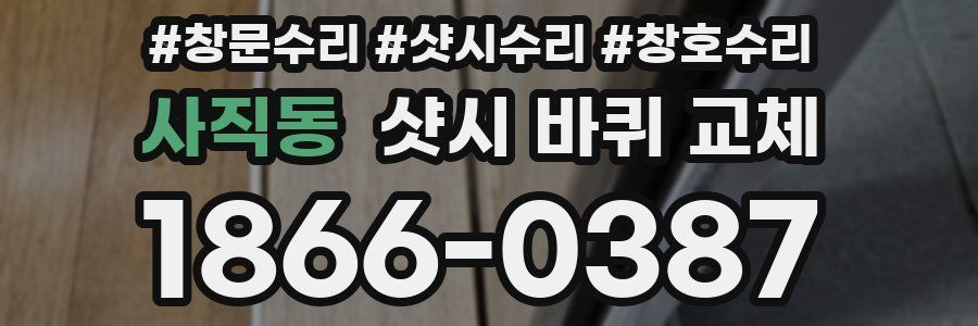 사직동 샷시 바퀴 교체
