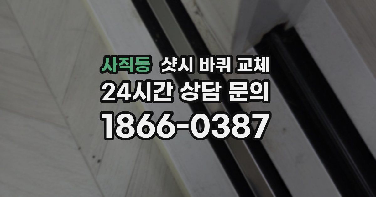 사직동 샷시 바퀴 교체
