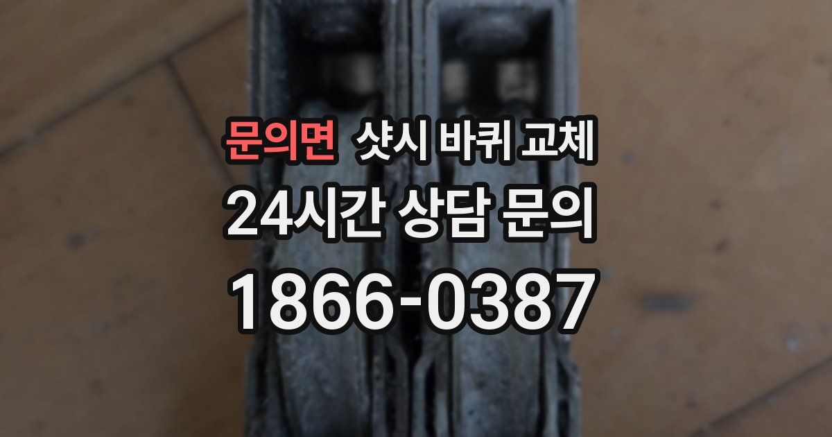 문의면 샷시 바퀴 교체
