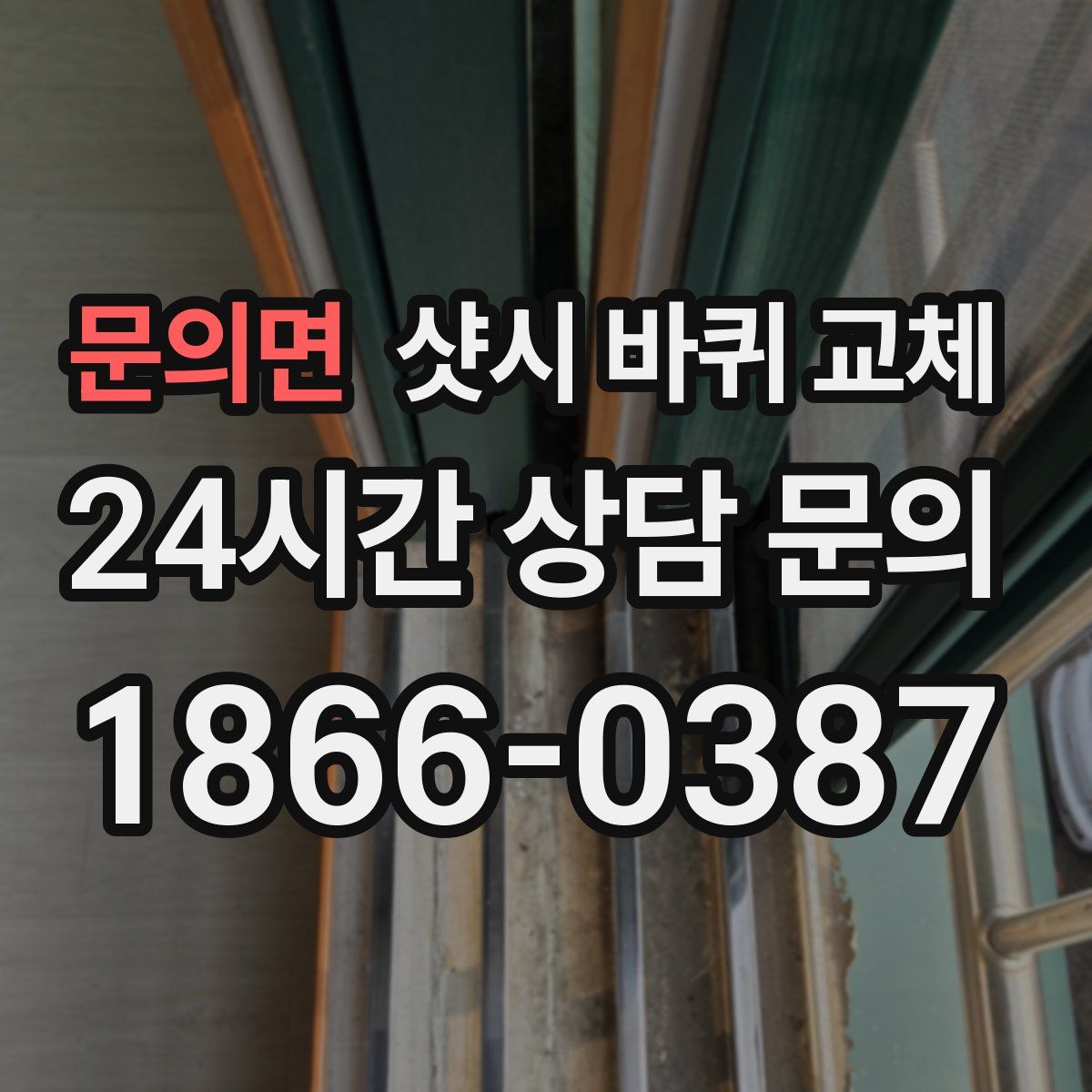 문의면 샷시 바퀴 교체