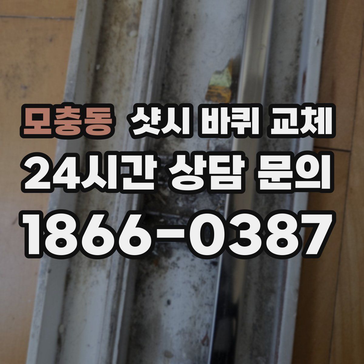 모충동 샷시 바퀴 교체