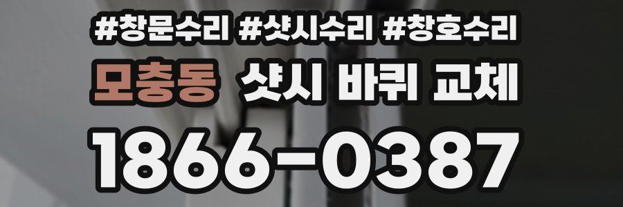 모충동 샷시 바퀴 교체