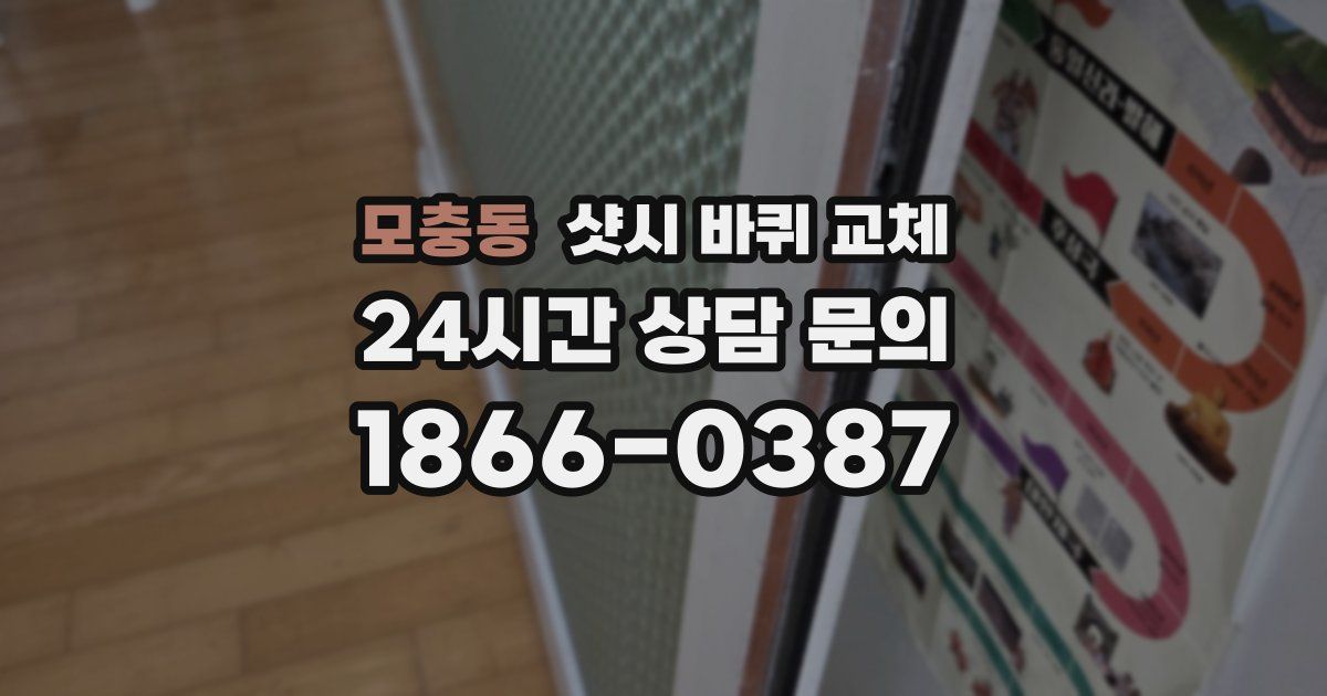 모충동 샷시 바퀴 교체