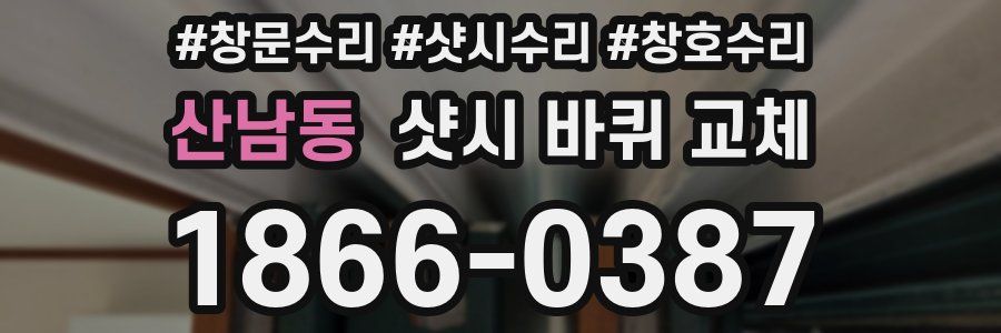 산남동 샷시 바퀴 교체