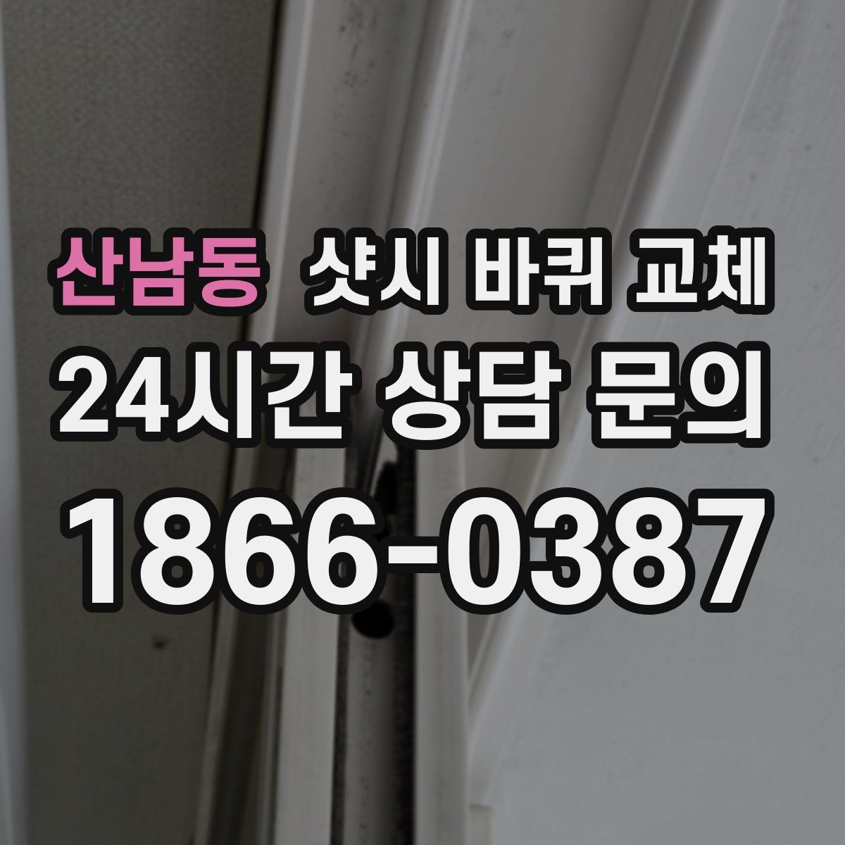 산남동 샷시 바퀴 교체