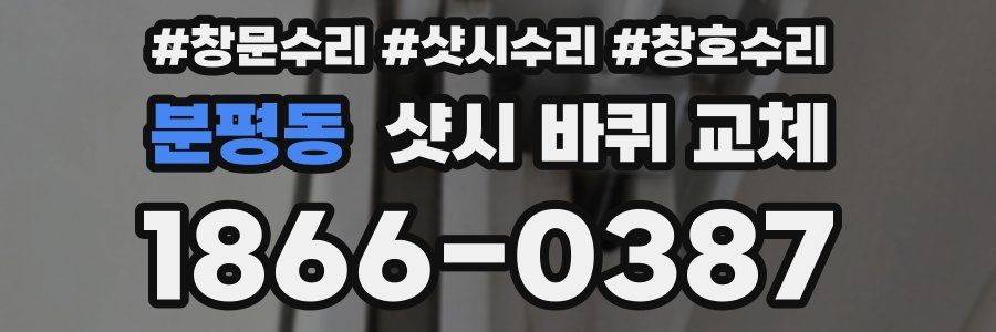 분평동 샷시 바퀴 교체