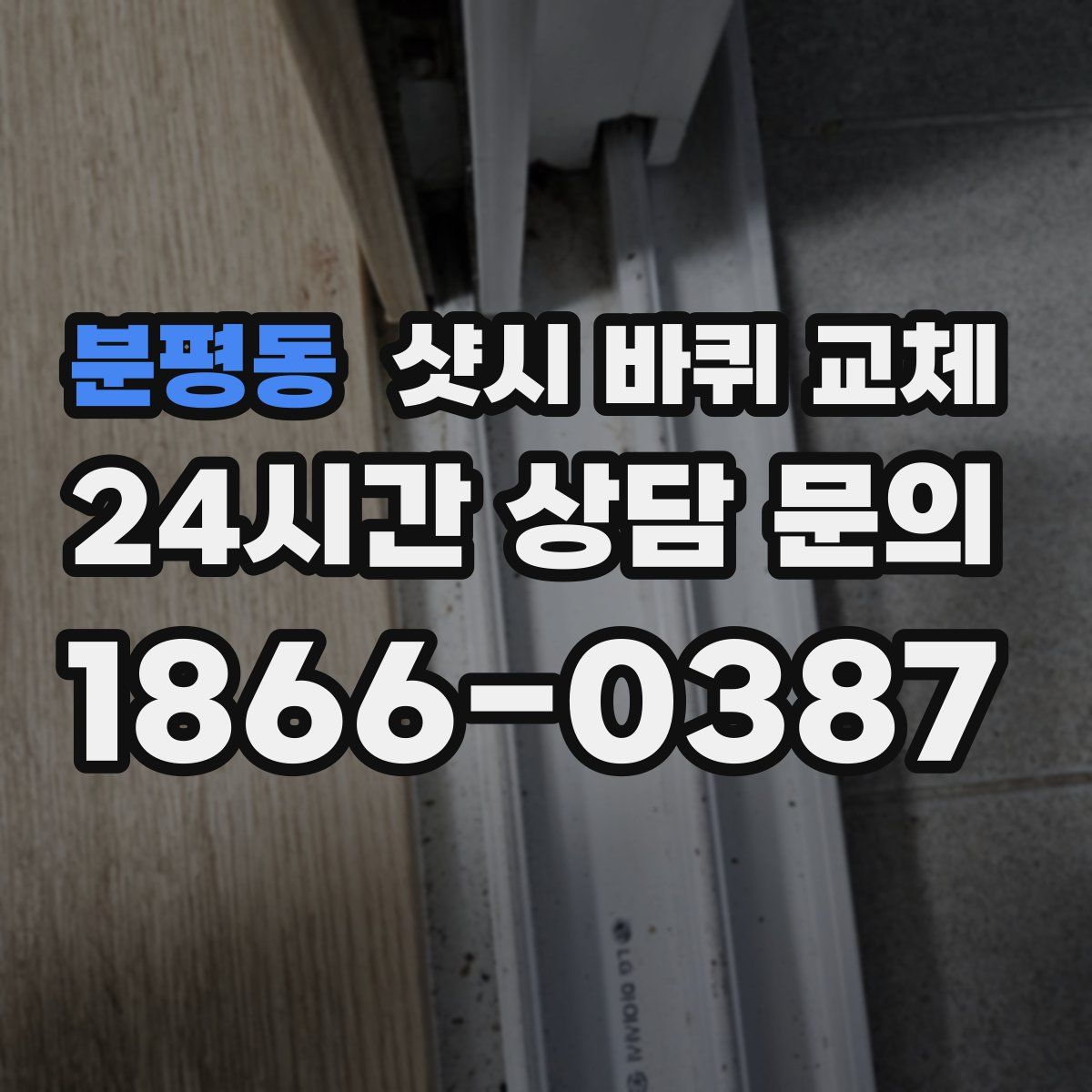 분평동 샷시 바퀴 교체