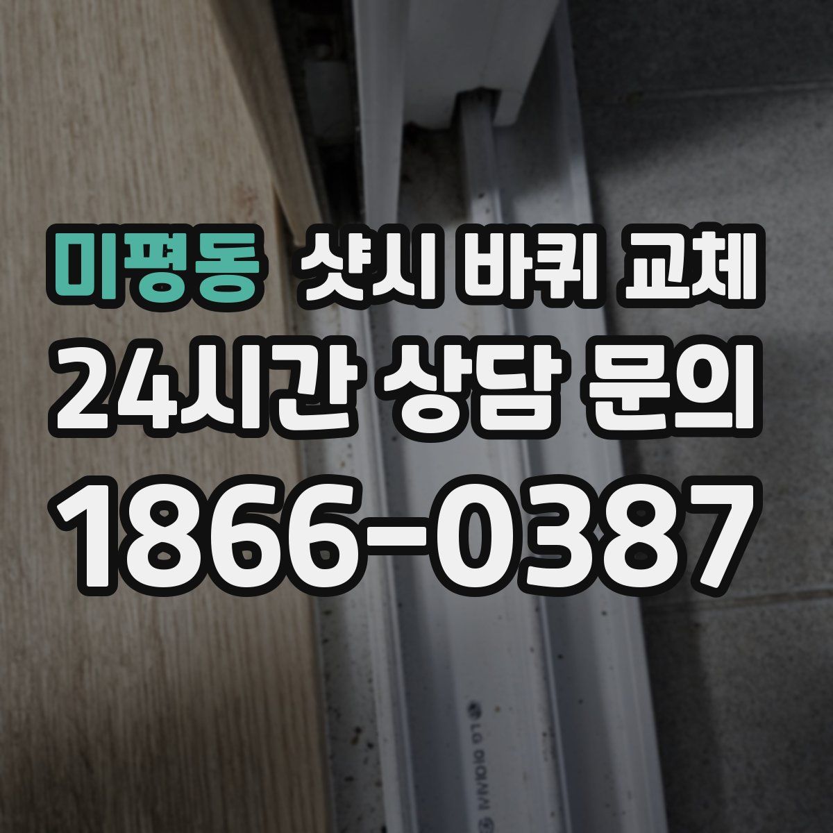 미평동 샷시 바퀴 교체