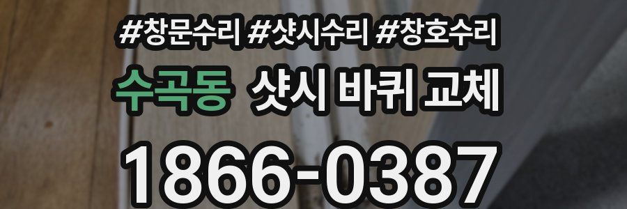 수곡동 샷시 바퀴 교체