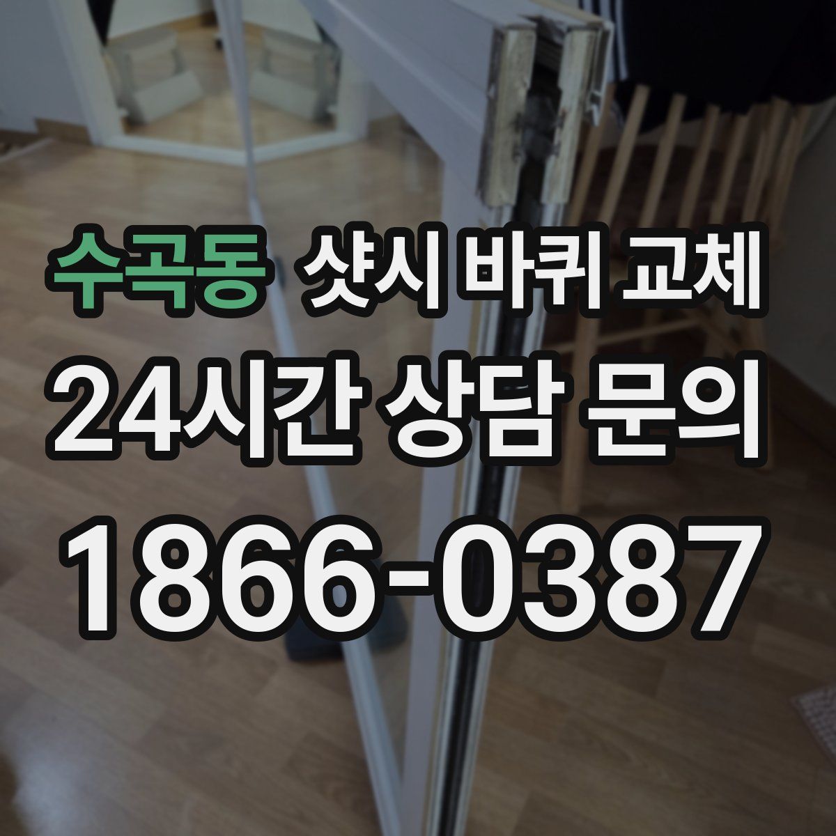 수곡동 샷시 바퀴 교체