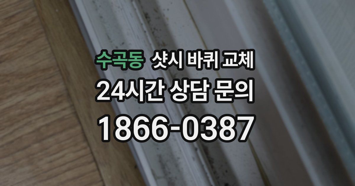 수곡동 샷시 바퀴 교체