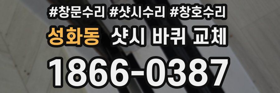 성화동 샷시 바퀴 교체