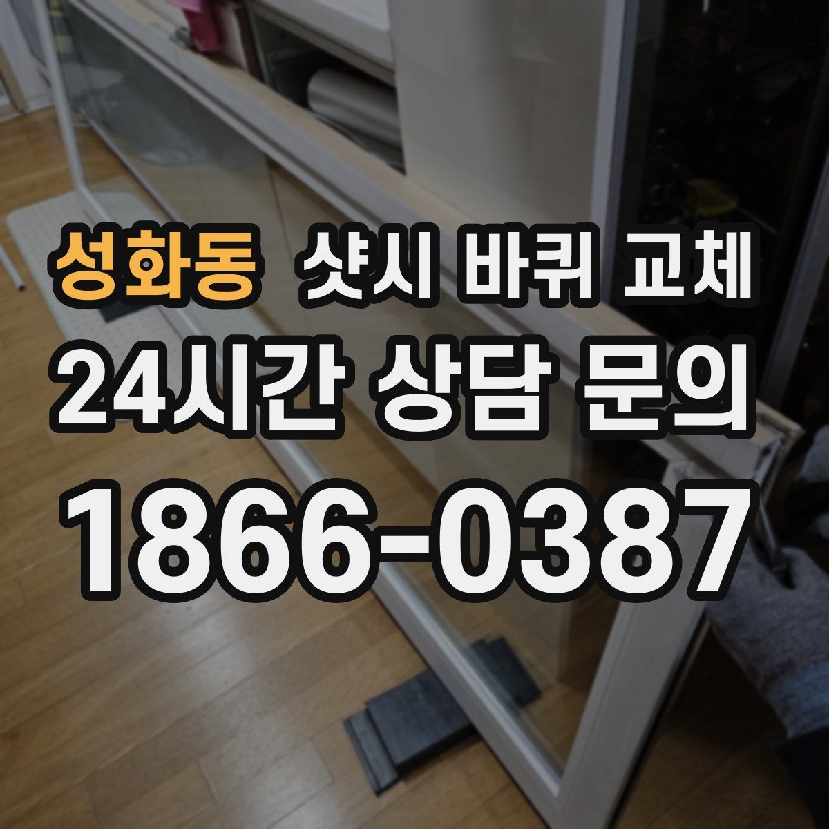 성화동 샷시 바퀴 교체