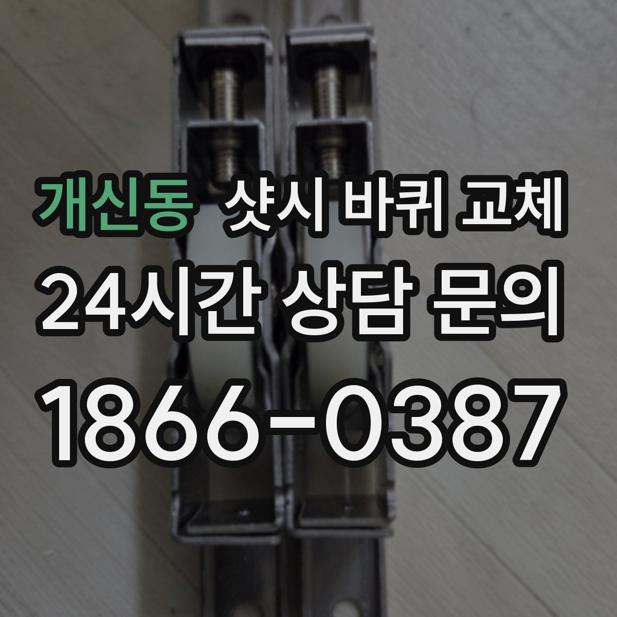 개신동 샷시 바퀴 교체