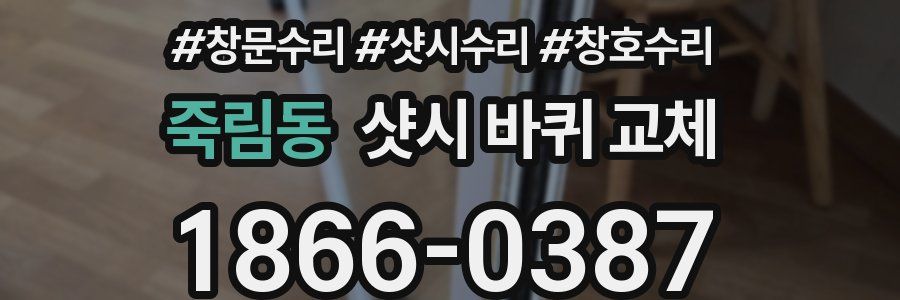 죽림동 샷시 바퀴 교체