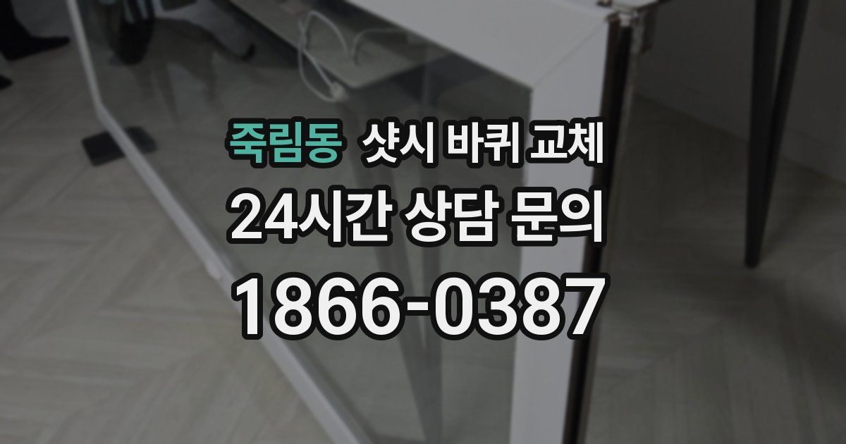 죽림동 샷시 바퀴 교체