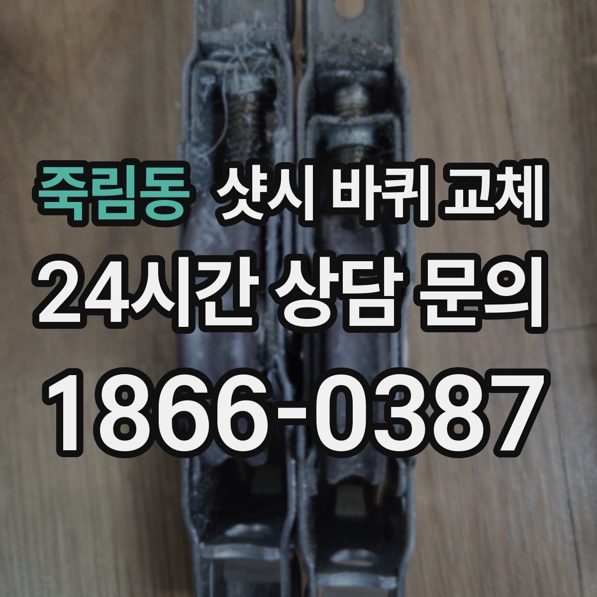 죽림동 샷시 바퀴 교체
