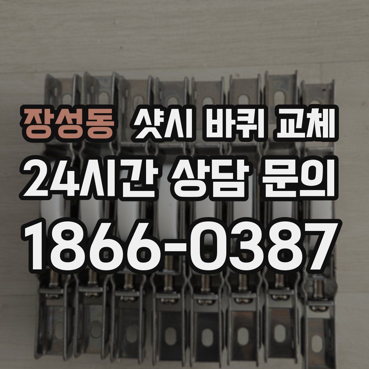 장성동 샷시 바퀴 교체