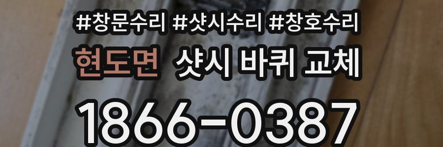 현도면 샷시 바퀴 교체