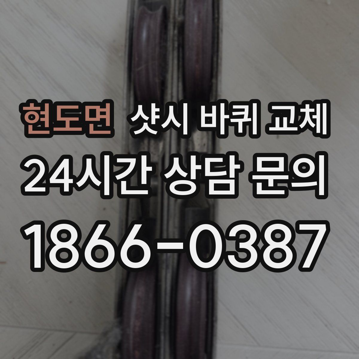 현도면 샷시 바퀴 교체
