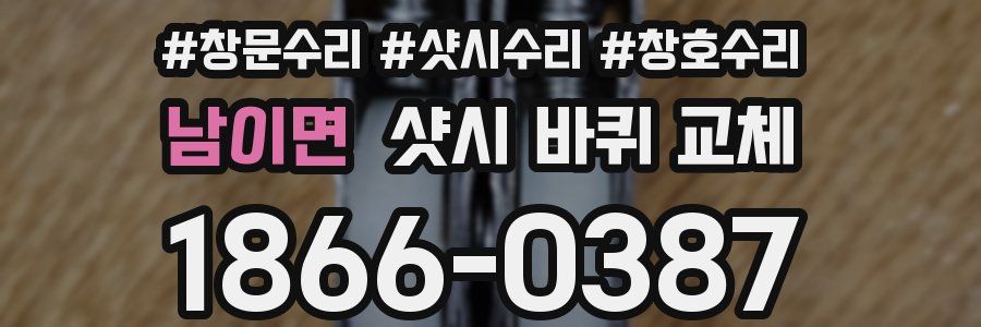 남이면 샷시 바퀴 교체