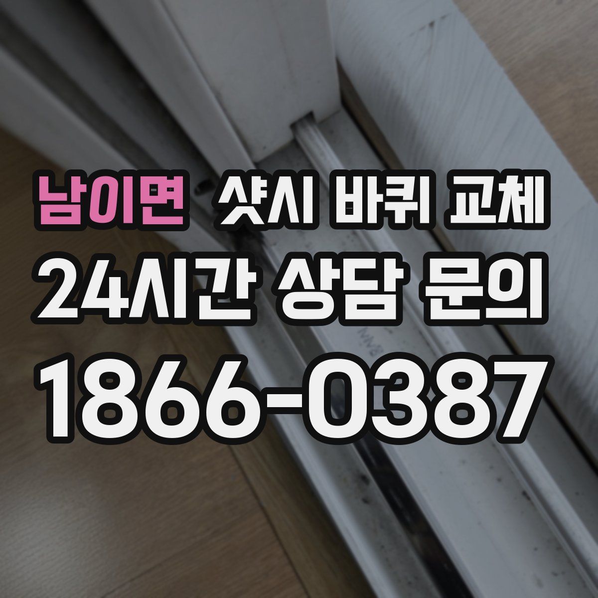 남이면 샷시 바퀴 교체