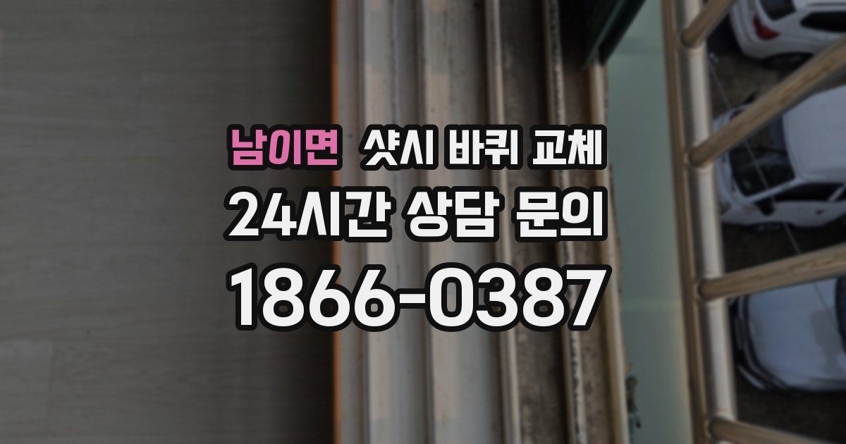 남이면 샷시 바퀴 교체