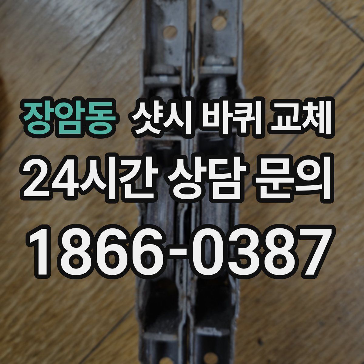 장암동 샷시 바퀴 교체