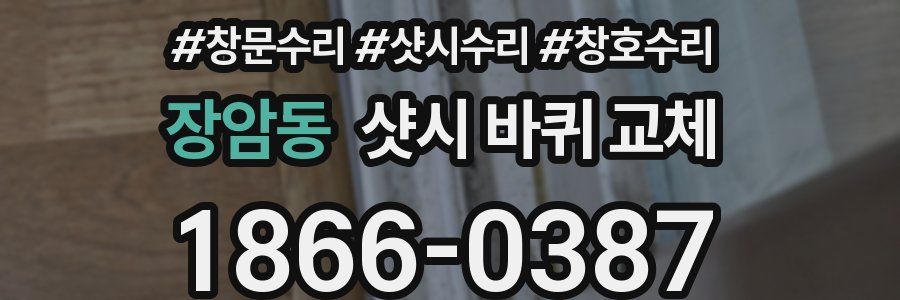 장암동 샷시 바퀴 교체