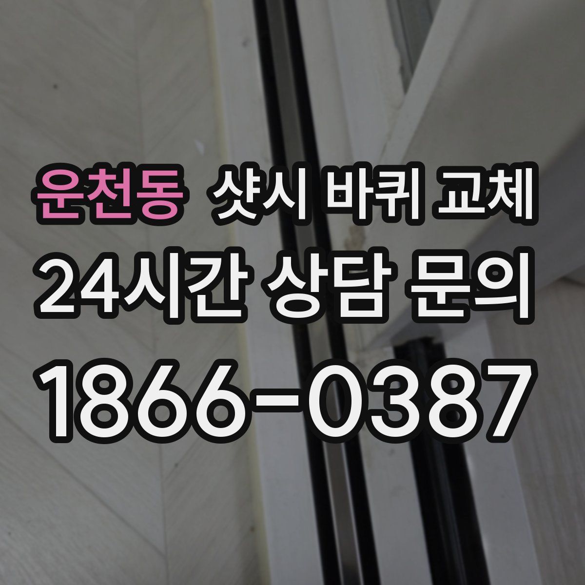 운천동 샷시 바퀴 교체