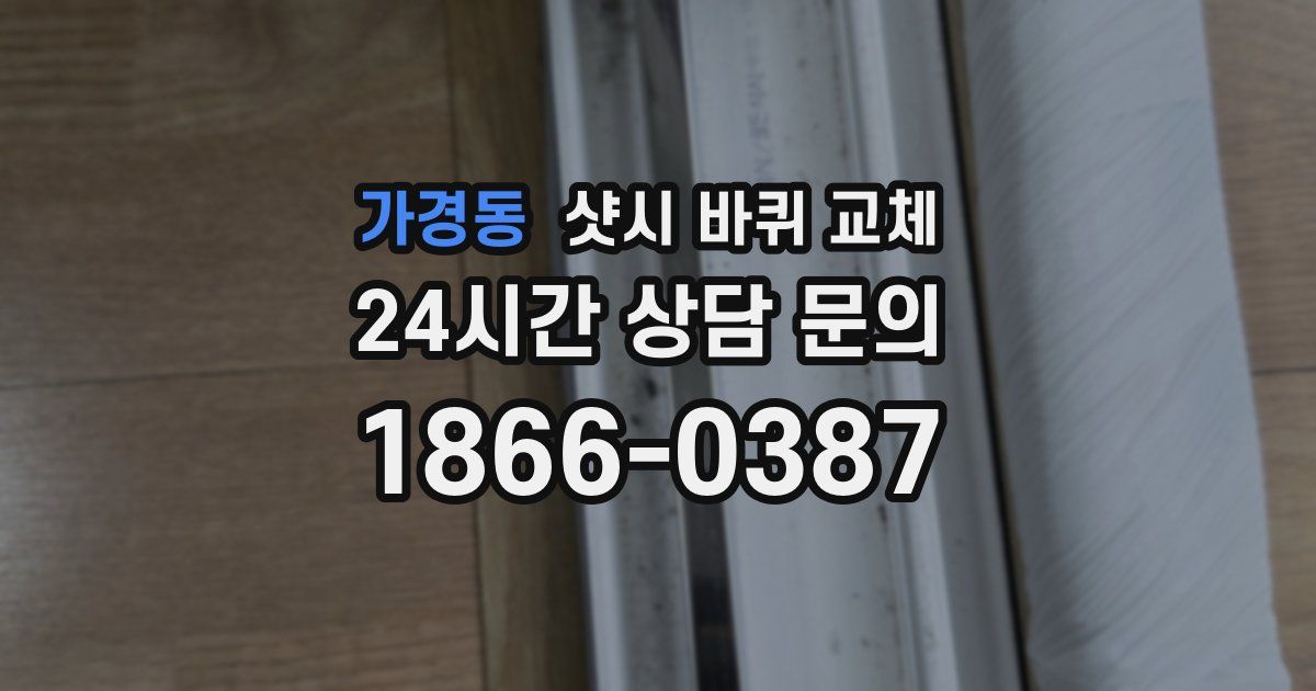 가경동 샷시 바퀴 교체