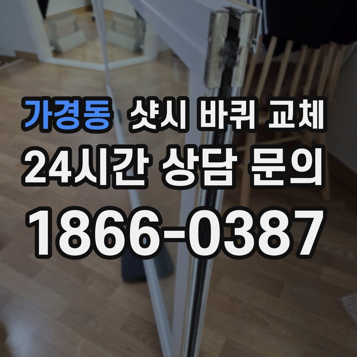가경동 샷시 바퀴 교체