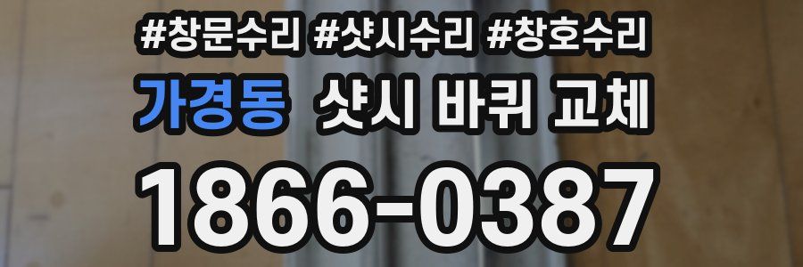 가경동 샷시 바퀴 교체