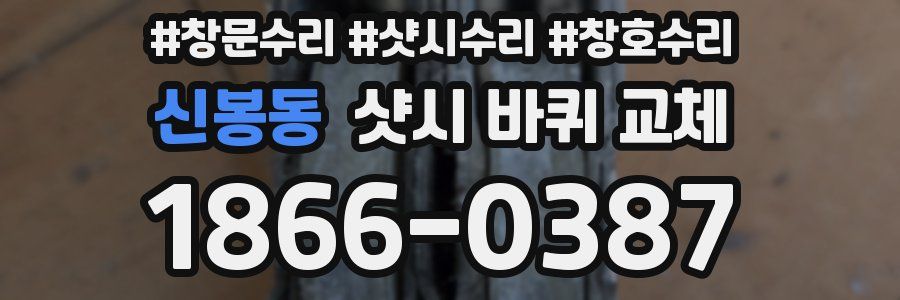 신봉동 샷시 바퀴 교체