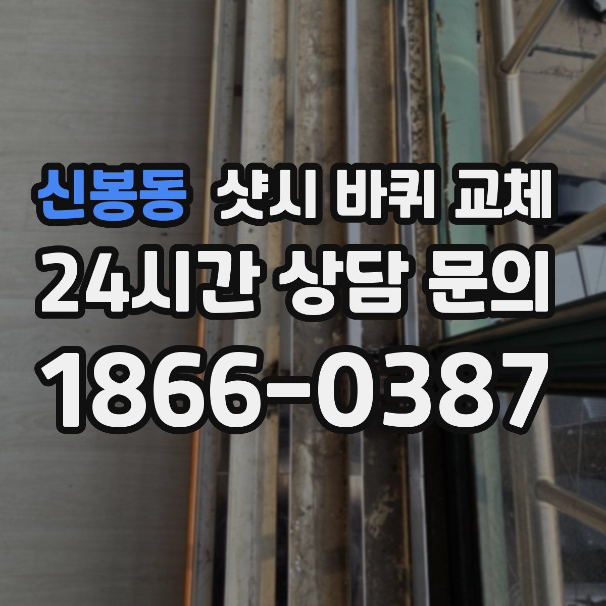 신봉동 샷시 바퀴 교체