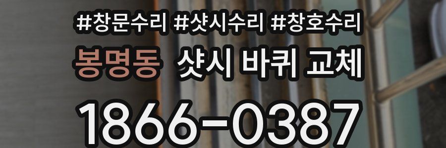 봉명동 샷시 바퀴 교체