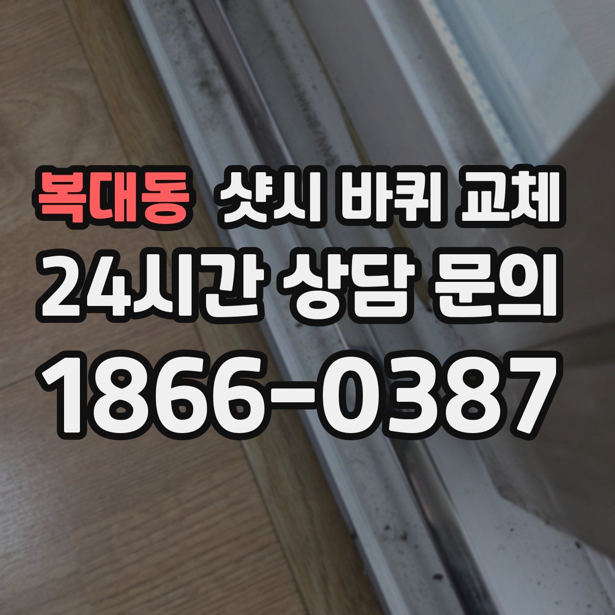 복대동 샷시 바퀴 교체