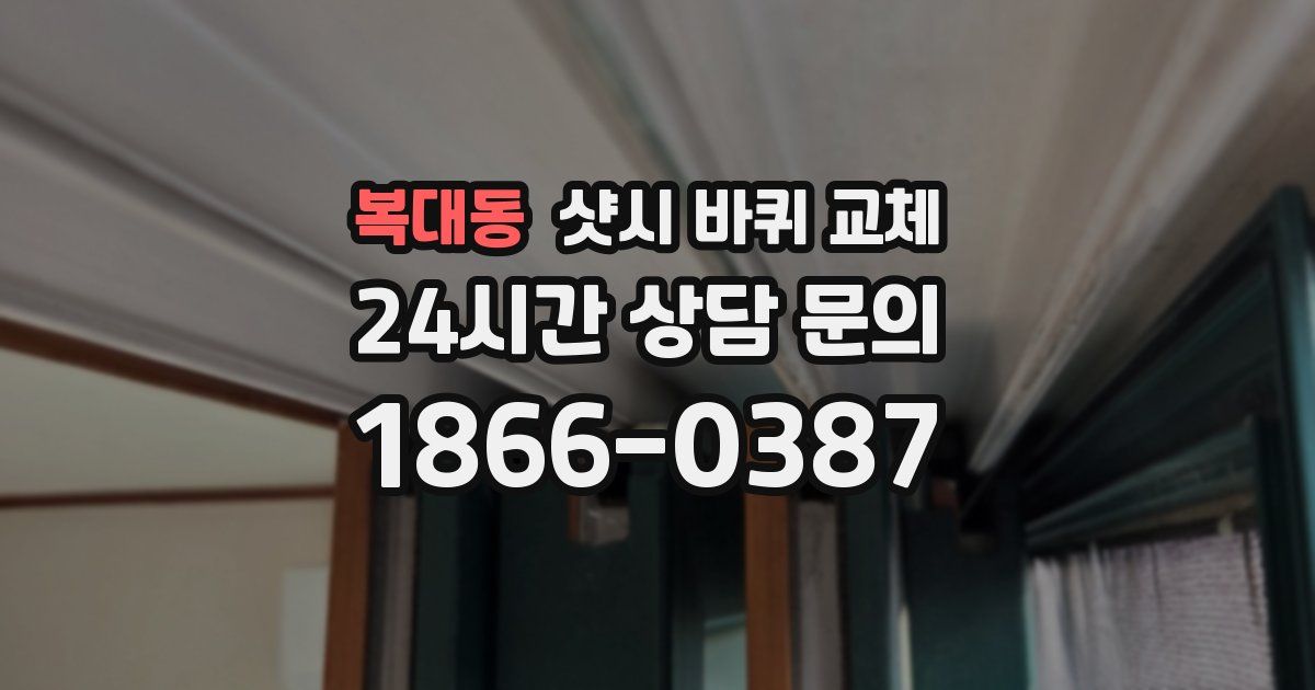 복대동 샷시 바퀴 교체