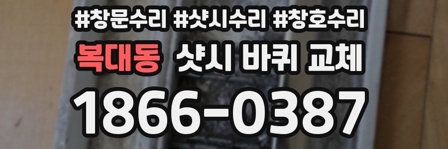 복대동 샷시 바퀴 교체