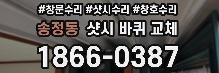 송정동 샷시 바퀴 교체