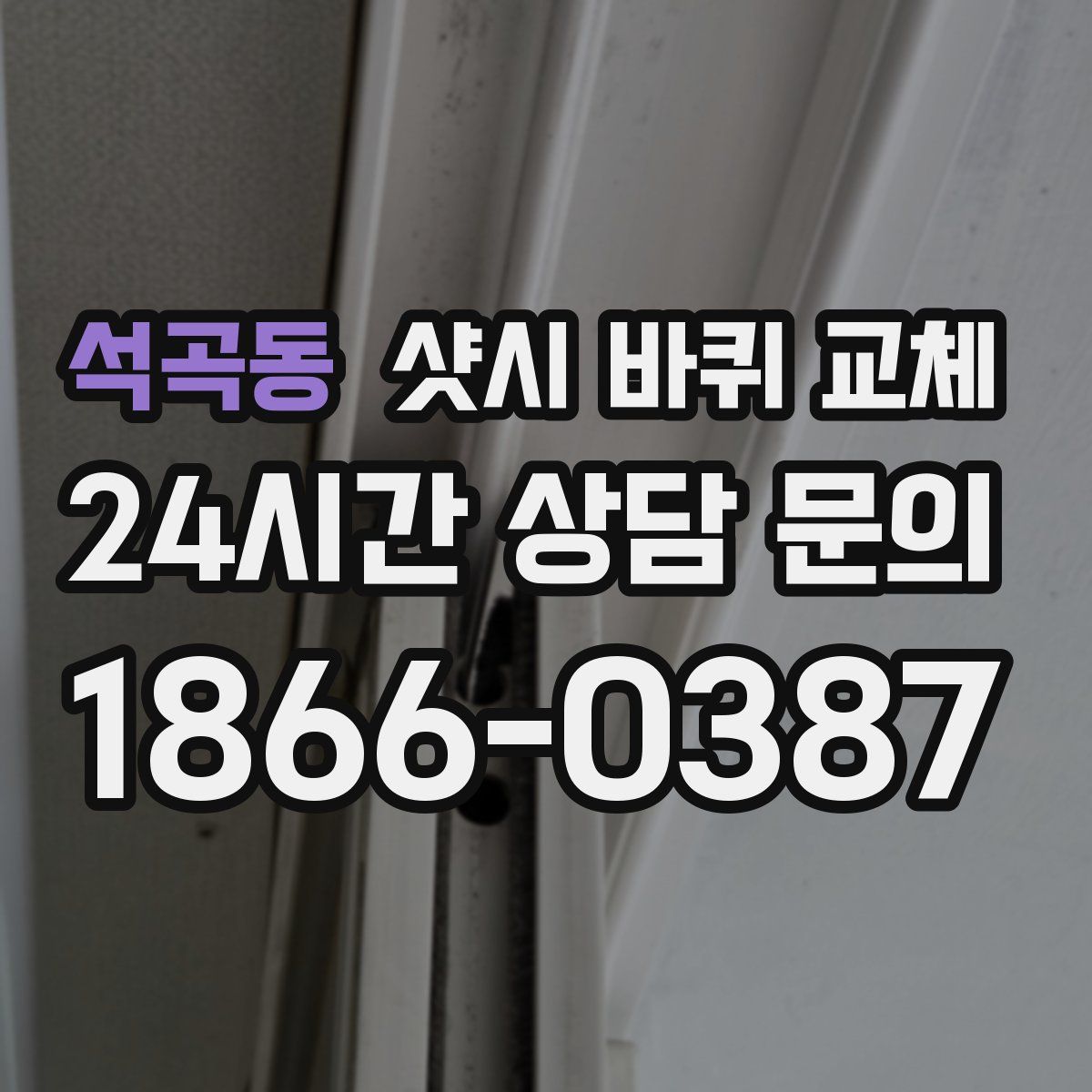 석곡동 샷시 바퀴 교체
