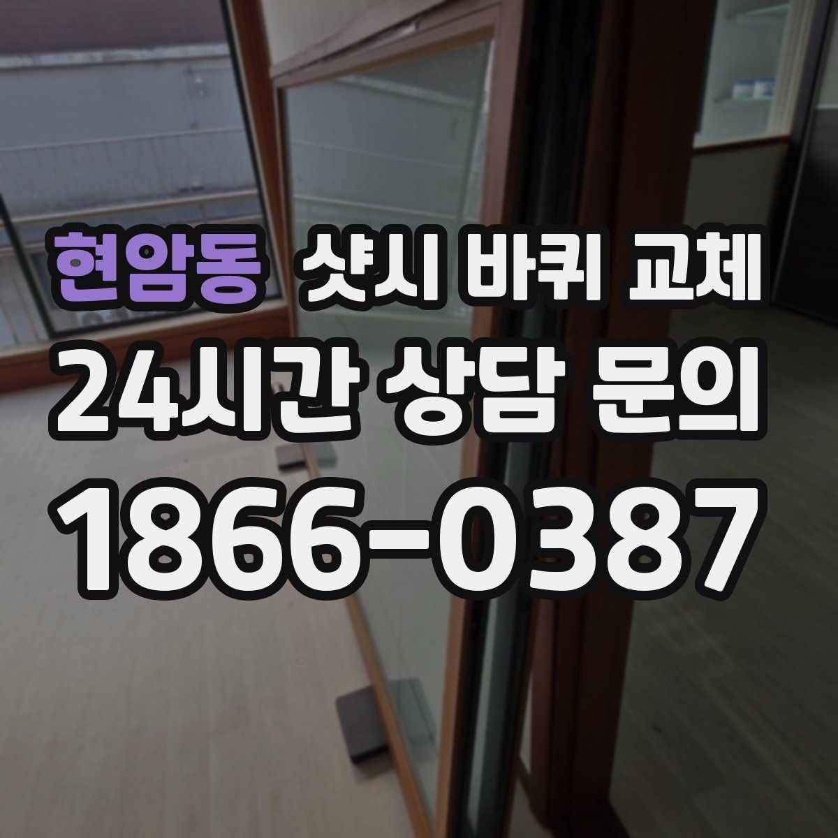 현암동 샷시 바퀴 교체