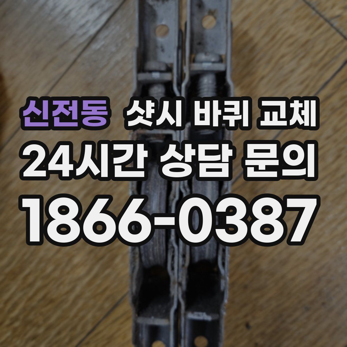 신전동 샷시 바퀴 교체