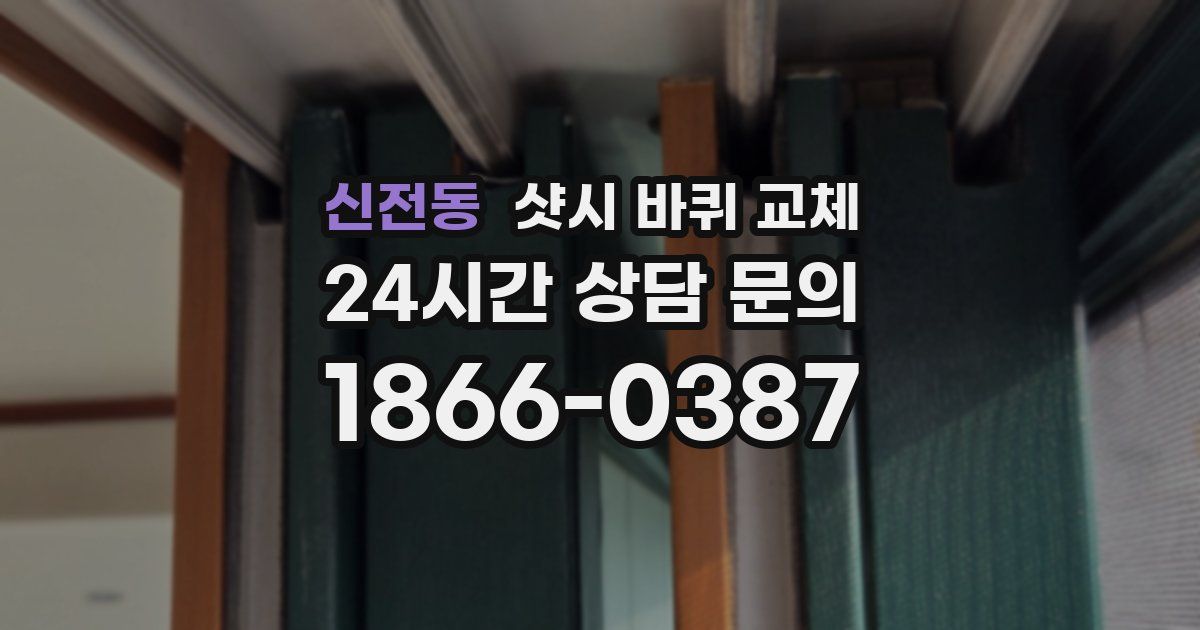 신전동 샷시 바퀴 교체